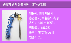 ST-W22E, ST-W22 냉동기 온도센서, 냉동기 배관온도감지기, 냉매온도검출기