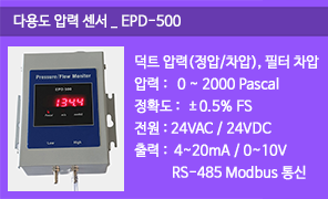 EPD-500 덕트 압력 (정압/차압)센서, 공조기 급기 배기 압력 측정, 미세압력 감지기, 모드버스 통신 압력(정압/차압)센서