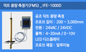 IFE-1000D 덕트 삽입형 풍량측정기 (FMS), 덕트 풍량 측정, 공조덕트 풍량측정기