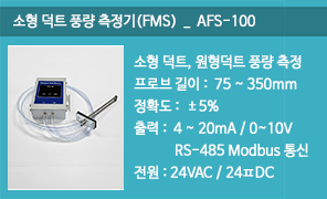 AFS-100 소형 사각덕트 원형덕트 풍량측정기 (FMS)