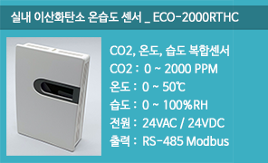 ECO-2000RTHC 실내CO2 온습센서, RS485 모드버스 통신 CO2 온습도 복합센서, 실내 이산화탄소온습도감지기 실내이산화탄소온습도센서
