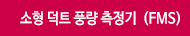 AFS-100 소형덕트 풍량측정기 (FMS)