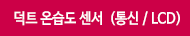 EHT-DCK 통신형 덕트 온습도 감지기 RS485 모드버스 통신 디스플레이 