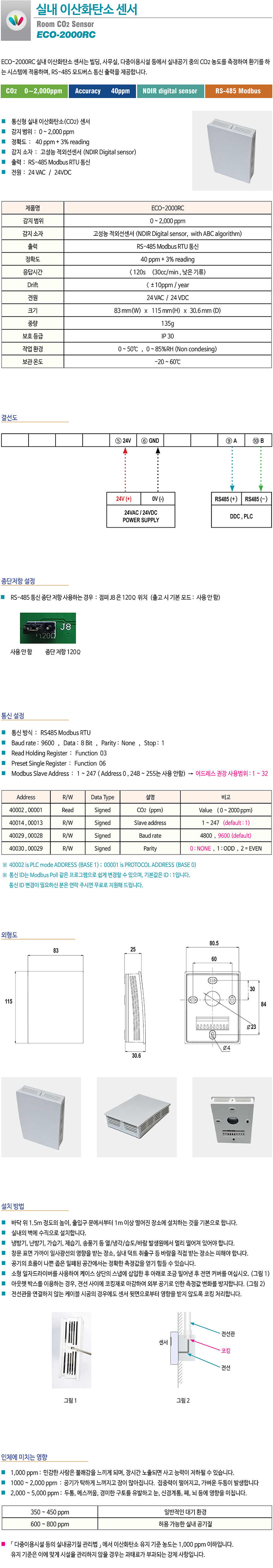 ECO-2000RC RS485 MODBUS 통신형 실내 이산화탄소센서, CO2센서, 이산화탄소감지기