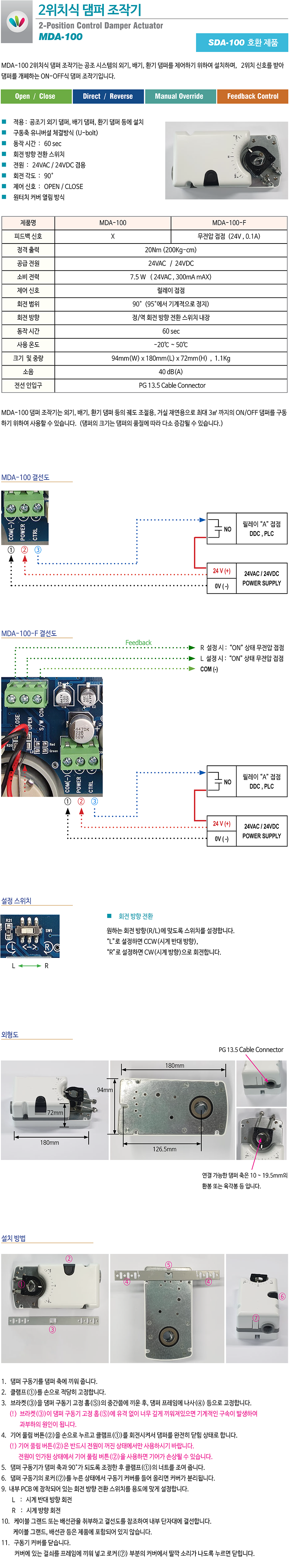 MDA-100, MDA-100-F, 2위치식댐퍼조작기, 온오프댐퍼구동기, 공조시스템의 급기댐퍼, 환기댐퍼, 배기댐퍼를 ON OFF 제어하기 위하여 설치하며, 최대 3㎡ 까지의 댐퍼를 제어하는 온오프식댐퍼구동기 입니다.
